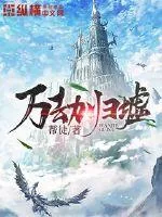 《万劫归墟》小说封面