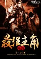 《最强主角系统》小说封面