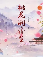 《桃花涧浮生》小说封面