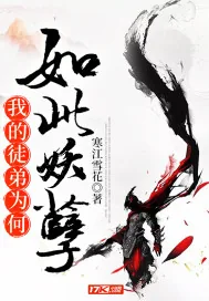 《我的徒弟为何如此妖孽》小说封面
