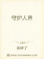 《守护人界》小说封面