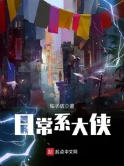 《日常系大侠》小说封面