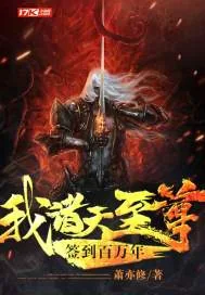 《我，诸天至尊，签到百万年》小说封面