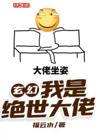 《玄幻：我是绝世大佬》小说封面