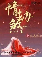 《情劫煞》小说封面