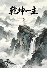 《乾坤一主》小说封面