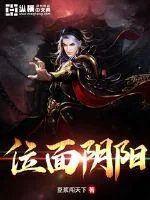 《位面阴阳》小说封面
