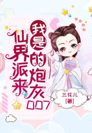 《我是仙界派来的炮灰007》小说封面