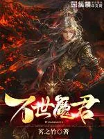 《万世魔君》小说封面