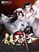 《镇天武圣》小说封面