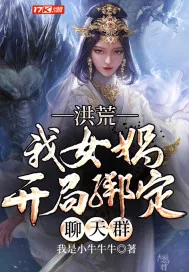 《洪荒我女娲开局绑定聊天群》小说封面