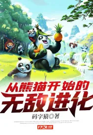 《从熊猫开始的无敌进化》小说封面