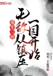 《重生三世，无敌从镇压一国开始》小说封面