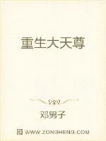 《重生大天尊》小说封面