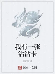 《我有一张沾沾卡》小说封面