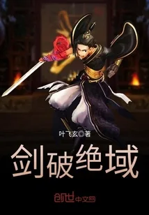 《剑破绝域》小说封面