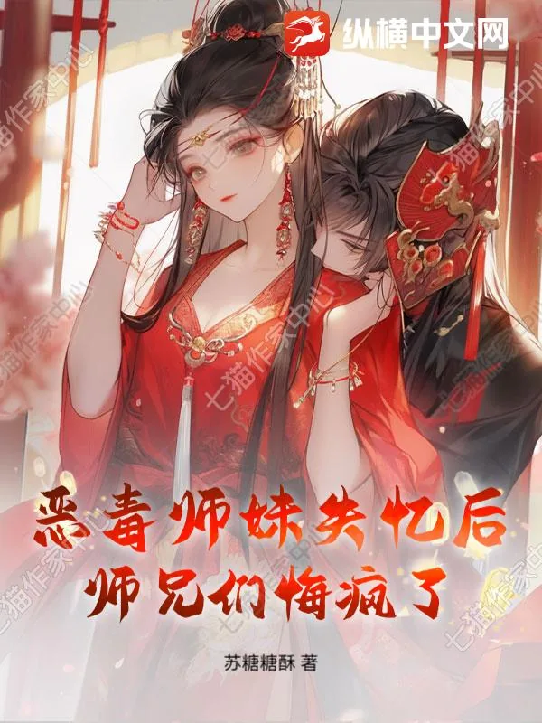 《恶毒师妹失忆后，师兄们悔疯了》小说封面