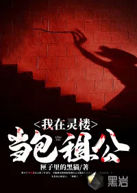 《我在灵楼当包租公》小说封面