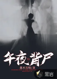 《午夜背尸》小说封面