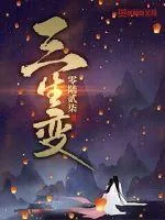 《三生变》小说封面