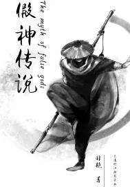 《假神传说》小说封面
