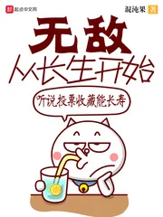 《无敌从长生开始》小说封面