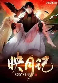 《映月记》小说封面