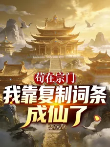 《苟在宗门：我靠复制词条成仙了》小说封面