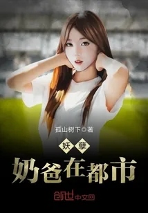 《妖孽奶爸在都市》小说封面