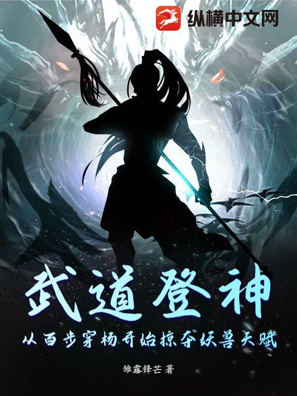 《武道登神:从百步穿杨开始掠夺妖兽天赋》小说封面