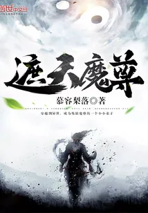 《遮天魔尊》小说封面