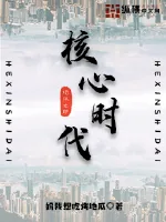 《核心时代》小说封面