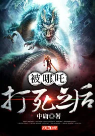 《被哪吒打死之后》小说封面