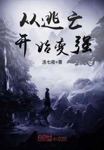 《从逃亡开始变强》小说封面