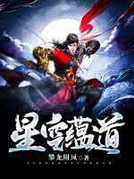《星空蕴道》小说封面