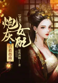 《穿书炮灰女配自救指南》小说封面
