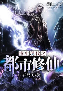 《重生现代之都市修仙》小说封面