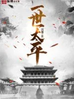 《一世太平》小说封面