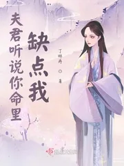 《夫君听说你命里缺点我》小说封面
