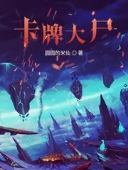 《卡牌大尸》小说封面