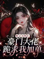 《断亲卖纸扎，豪门大佬跪求我加单》小说封面