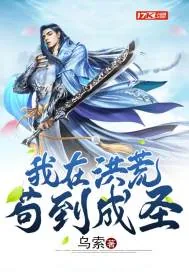 《我在洪荒苟到成圣》小说封面