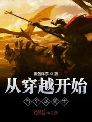 《从穿越开始当个龙骑士》小说封面