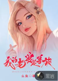 《我的老婆是兽族》小说封面