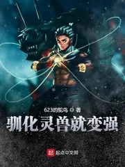 《驯化灵兽就变强》小说封面