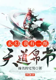 《玄幻:我有一纸天道帛书》小说封面