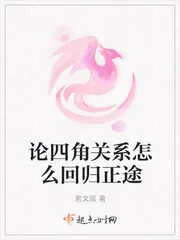 《论四角关系怎么回归正途》小说封面