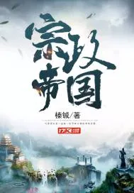《宗政帝国》小说封面