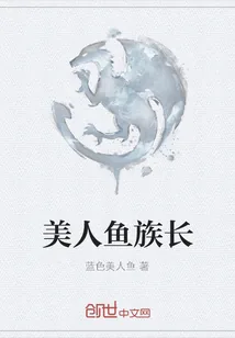 《美人鱼族长》小说封面