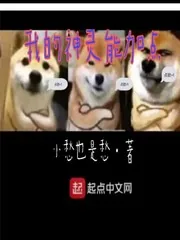 《我的神灵能加点》小说封面